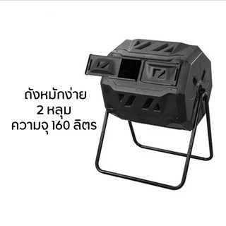 ถังหมักเศษอาหาร ถังหมักปุ๋ย ถังหมักปุ๋ยอินทรีย์ 160 ลิตร ทำปุ๋ยหมัก ใช้ง่ายในครัวเรือน ถังหมุนหมักปุ๋ย