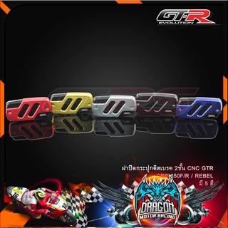 ฝาปิดกระปุกดิสเบรค CNC GTR CBR-650F/R