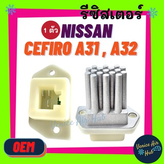 รีซิสเตอร์ OEM NISSAN MARCH ALMERA แอร์ออโต้ CEFIRO A31 A32 PRESEA SYLPHY PRIMERA (แบบแท่ง) RESISTOR รีซิสแต๊นท์ นิสสัน