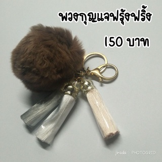 พวงกุญแจฟรุ้งฟริ้ง  พร้อมส่ง