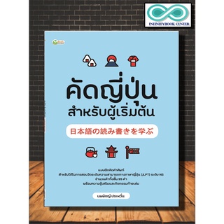 หนังสือภาษา คัดญี่ปุ่น สำหรับผุ้เริ่มต้น : ภาษาญี่ปุ่น ตัวอักษร คัดอักษรญี่ปุ่น ตัวอักษรภาษาญี่ปุ่น หัดคัดภาษาญี่ปุ่น