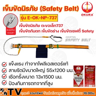 OKURA เข็มขัดนิรภัย (Safety Belt) รุ่น E-OK-NP-737 (ตะขอเกี่ยวธรรมดา) แข็งแรง เข็มขัดปืนเสา แบบรัดเอว ข็มขัดกันตก