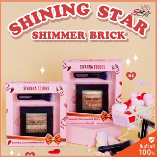 Sivanna Colors  Shining Star Shimmer Brick HF3033 ปัดแก้มมาพร้อมแปรงจิ๋วแต่แจ๋ว