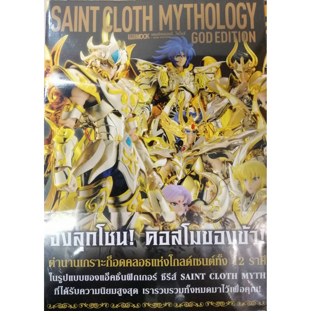 หนังสือภาพ  SAINT CLOTH MYTHOLOGY GOD EDITION