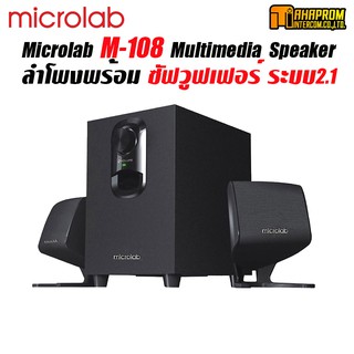 SPEAKER (ลำโพง) MICROLAB M108 / 2.1 (BLACK).