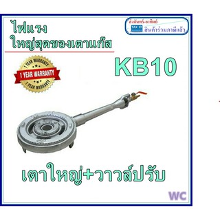 KB10 เตาเร่งเตาใหญ่ ไฟแรง เตาแก๊สแรงดันสูงวาล์วทองเหลืองKB10