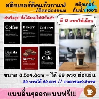 🔥สติกเกอร์กันน้ำ 100%💦 ติดแก้วกาแฟ modern ออกแบบฟรี🔥 ขนาด 3.5x4.8cm BNO Black Coffee