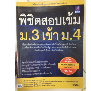 พิชิตสอบเข้ม ม.3 เข้า ม.4 ฉบับสมบูรณ์ (IDC)