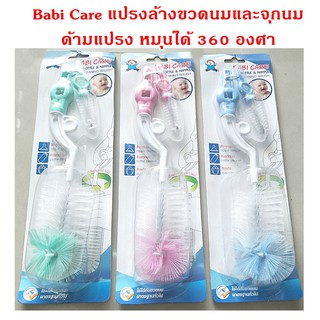 แปรงไนล่อนสำหรับล้างขวดนมและจุกนม  ด้ามแปรงหมุนได้ 360 องศา แบรนด์ Babi Care