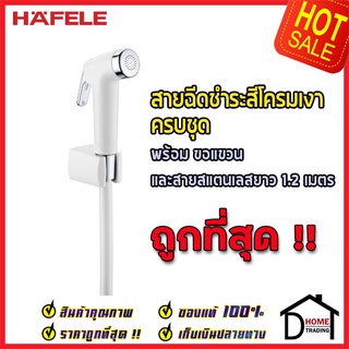 HAFELE สายฉีดชำระครบชุด สีขาว พร้อมขอแขวน และ สายยาว 1.2 เมตร 485.95.021 สายฉีดก้น ของแท้100%