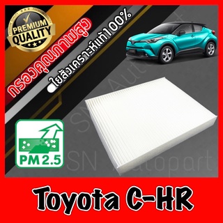 กรองแอร์ Filter Air ฟิลเตอร์แอร์ โตโยต้า ซีเอชอาร์ Toyota C-HR chr