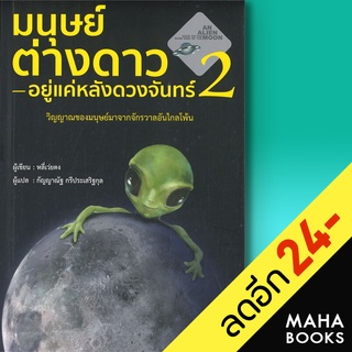 มนุษย์ต่างดาว อยู่แค่หลังดวงจันทร์ 1-2 | วารา หลี่เว่ยตง