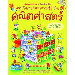 คณิตศาสตร์ :ชุด NANMEEBOOKS ชวนเปิด-ปิด สนุกกับการค้นหาความรู้ข้างใน