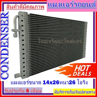 แผงแอร์ 14 x 26 หนา 26 มม. หัวโอริง แผงคอนเดนเซอร์ รังผึ้งแอร์ คอยล์ร้อน