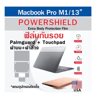 ฟิล์มกันรอย Powershield รอบเครื่อง สำหรับ Macbook Pro M1/13"  #สินค้าพร้อมส่งและเคลมจากไทย #ราคาปลีกและส่ง