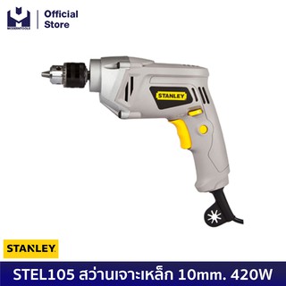 STANLEY STEL105 สว่านเจาะเหล็ก 10 mm. 420W | MODERTOOLS OFFICIAL