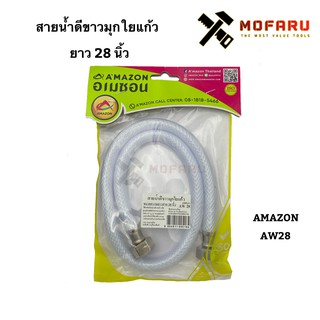 สายน้ำดีขาวมุกใยแก้ว 28" AMAZON AW28