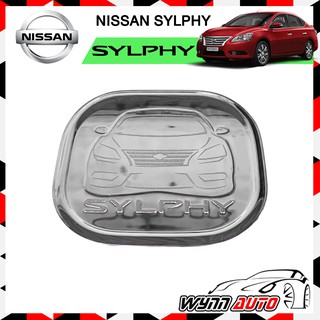 OPTION2 ฝาครอบถังน้ำมันรถยนต์ NISSAN SYLPHY ฝาถังน้ำมันรถยนต์