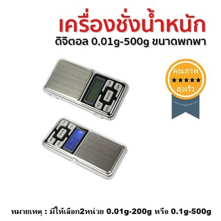 เครื่องชั่งน้ำหนักดิจิตอล 0.01g-500g ขนาดพกพา (ส่ง​เร็ว​ ส่งจากไทย)