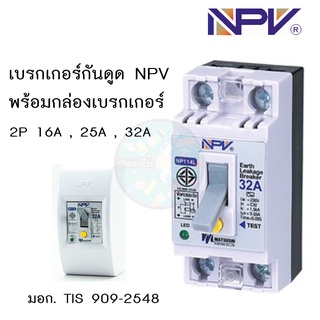 เบรกเกอร์กันดูด NPV พร้อมกล่อง 2P 16A,25A,32A