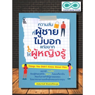 หนังสือ ความลับที่ผู้ชายไม่บอกแต่อยากให้ผู้หญิงรู้ (Infinitybook Center)