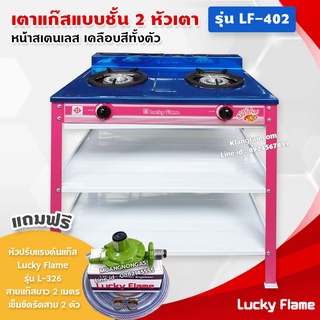 Lucky Flame เตาแก๊สเคลือบสี 2 หัวเตา ตั้งพื้น ลัคกี้เฟลม รุ่น LF-402 หัวเตาวงนอก-วงใน เหล็กหล่อ (สีชมพูบานเย็น หัวปรับ)