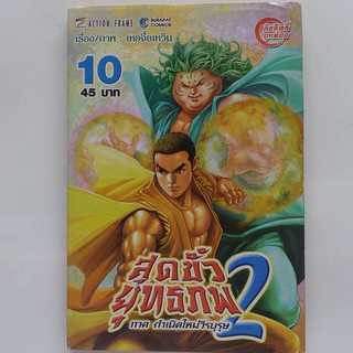 หนังสือการ์ตูน สุดขั้วยุทธภพ 2 เล่ม 10 (มือสอง)