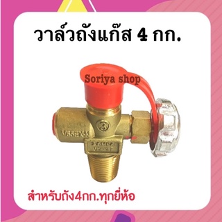 วาล์วถังแก๊ส 4 กก. สำหรับถัง 4 กก. ทุกยี่ห้อ วาล์วแก๊ส ปรับแก๊ส เปิดปิดแก๊ส วาล์วทองเหลือง ถังแก๊ส