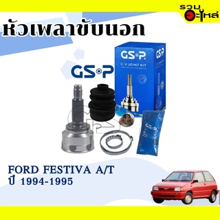 หัวเพลาขับนอก GSP (818030) ใช้กับ FORD FESTIV A/T ปี 1994-1995 (24-19-52)