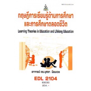 ตำราเรียนราม EDL2104 63030 ทฤษฎีการเรียนรู้ดานการศึกษาและการศึกษาตลอดชีวิต
