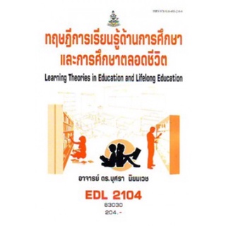 ตำราเรียนราม EDL2104 63030 ทฤษฎีการเรียนรู้ดานการศึกษาและการศึกษาตลอดชีวิต