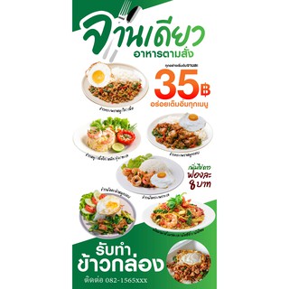 ป้ายไวนิล อาหารตามสั่ง จานเดียว 60x120