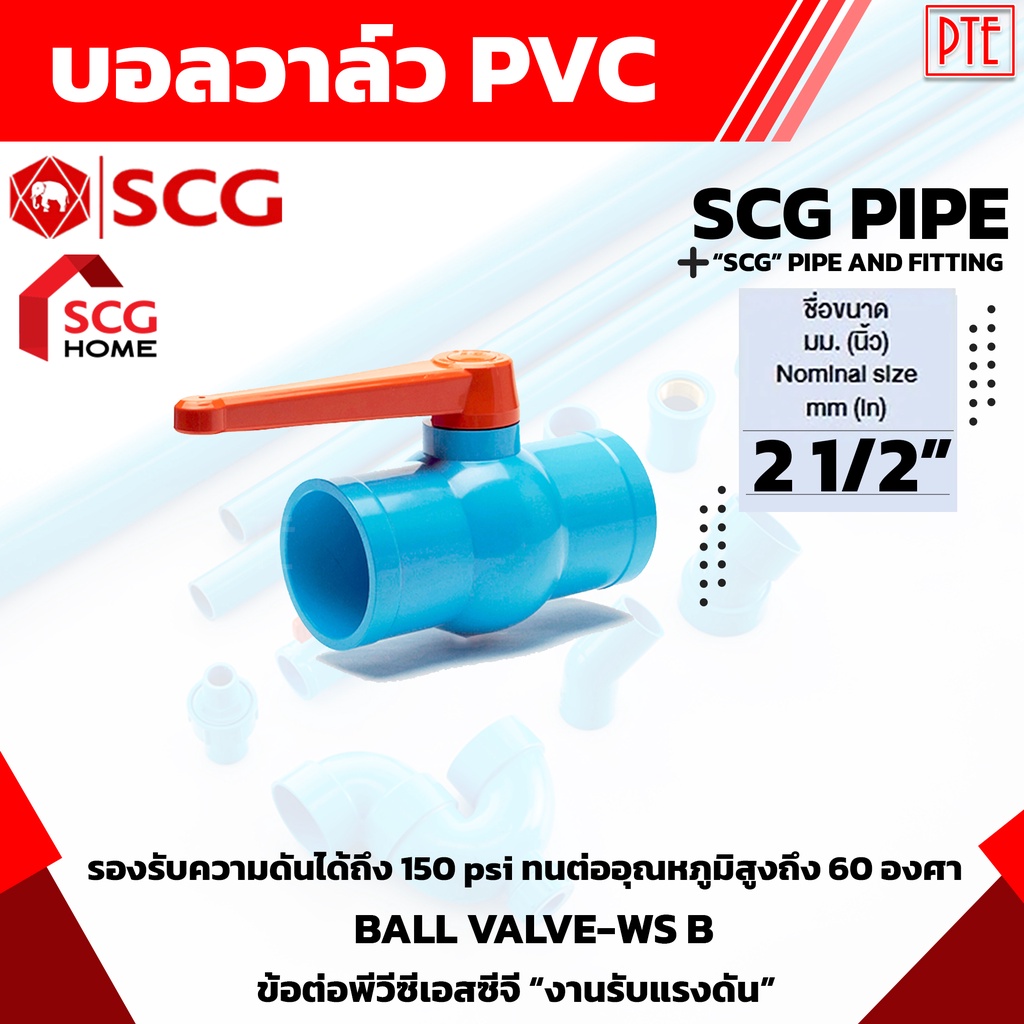 บอลวาล์ว PVC 21/2" 2นิ้วครึ่ง วาล์วน้ำ เปิดปิดน้ำ SCG