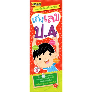 หนังสือแบบฝึกหัดเสริมทักษะ เก่งเลข ป.4