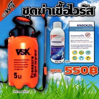 ถังพ่นยา 5 ลิตร  กระบอกฉีดยา  จัดชุด   น็อคชิล  KNOCKZIL  ผลิตภัณฑ์ทำความสะอาด  และฆ่าเชื้อโรค  เชื้อไวรัส