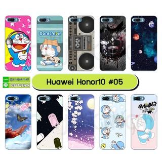 เคส huawei honor10 ลายการ์ตูน กรอบพลาสติกหัวเว่ยโฮโน10 ลายการ์ตูน #05-06 พร้อมส่งในไทย มีเก็บปลายทาง