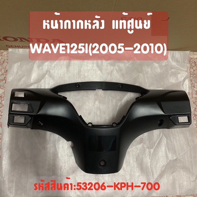 แท้ศูนย์ หน้ากากหลัง Wave125i wave125s (ไฟเลี้ยวบังลม) เวฟ125ไอ (ปี2005-2010) รุ่นไฟเลี้ยวบังลม (สีดำด้าน) 53206-KPH-700