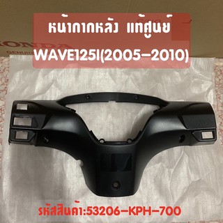 แท้ศูนย์ หน้ากากหลัง Wave125i wave125s (ไฟเลี้ยวบังลม) เวฟ125ไอ (ปี2005-2010) รุ่นไฟเลี้ยวบังลม (สีดำด้าน) 53206-KPH-700