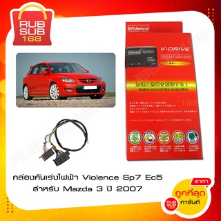 กล่องคันเร่งไฟฟ้า Violence Sp7 Ec5 สำหรับ Mazda 3 ปี 2007