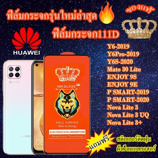 ฟิล์มกระจก HUAWEI 111D เต็มจอY6/Y6Pro/Y6S/Mate30Lite/ENJOY9S/ENJOY9E/P SMART/PSMART P/NovaLite3/NovaLite3UQ/NovaLite3+