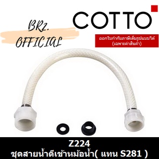 (01.06) 	COTTO = 	Z224 ชุดสายน้ำดีเข้าหม้อน้ำ( แทน S281 )