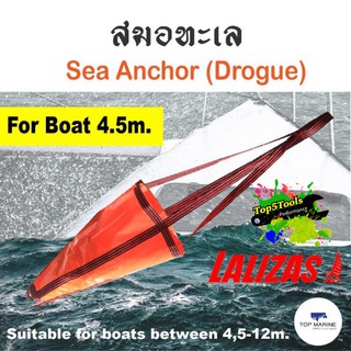 10071 สมอทะเล สมอน้ำ สมอเรือชลอความเร็ว สมอเรือ Sea Anchor (Drogue) เหมาะสำหรับเรือขนาด 4.5 เมตร