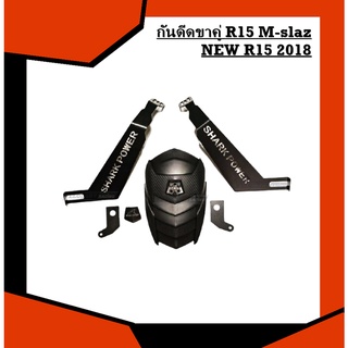 กันดีดขาคู่ R15 M-slaz NEW R15 2018