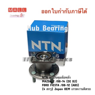 NTN ลูกปืนดุมล้อหลัง MAZDA 2 /08-14 (DE DJ) FORD FIESTA /08-12 (ABS) (4 สกรู) Japan OEM เกรดงานติดรถ แท้