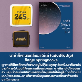 (พร้อมส่ง) นาซ่าก็พาเธอกลับมาไม่ได้ (ฉบับปรับปรุง) อิสญะ Springbooks