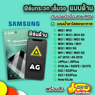 🔥 samsung ฟิล์มกระจก กันรอย แบบด้าน AG ฟิล์มด้าน สำหรับ m02 m14 m33 m52 m53 s10lite S23 note10lite ฟิล์มsamsung 9H