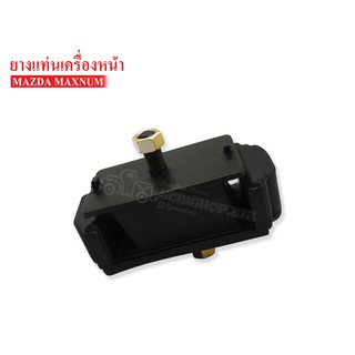 ยางแท่นเครื่องหน้า MAZDA แม็กนั่ม(UB39-39-040) 1 ลูก