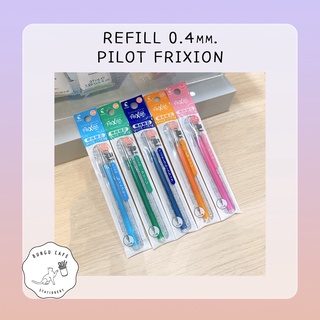 ไส้เติมปากกาลบได้ หัวเหล็ก PILOT FriXion Point 0.4mm Refill