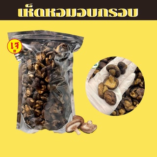 เห็ดหอมชิตาเกะ ( Shiitake Mushroom ) อบกรอบ