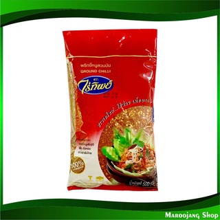 พริกขี้หนูสวนป่น 500 กรัม ไร่ทิพย์ Raitip Dried Chili Powder พริกขี้หนูสวน พริกป่น พริก พิก พริกแห้ง พิกแห้ง พริกแห้งป่น